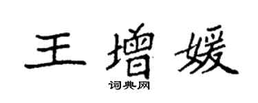 袁強王增媛楷書個性簽名怎么寫