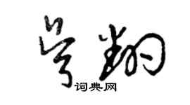 曾慶福吳翻草書個性簽名怎么寫