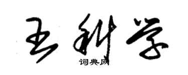 朱錫榮王科學草書個性簽名怎么寫