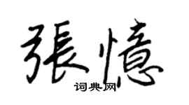 王正良張憶行書個性簽名怎么寫