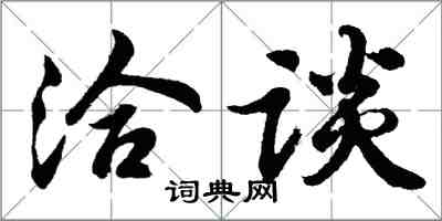 胡問遂洽談行書怎么寫