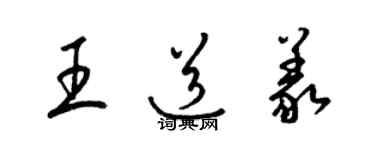 梁錦英王道義草書個性簽名怎么寫