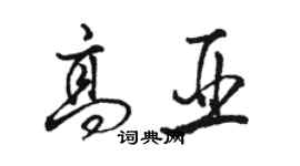 駱恆光高亞行書個性簽名怎么寫