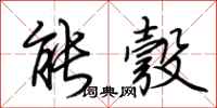荊霄鵬能彀行書怎么寫