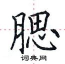 田英章寫的硬筆楷書腮