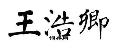 翁闓運王浩卿楷書個性簽名怎么寫