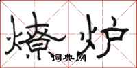 駱恆光燎爐隸書怎么寫