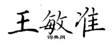 丁謙王敏準楷書個性簽名怎么寫