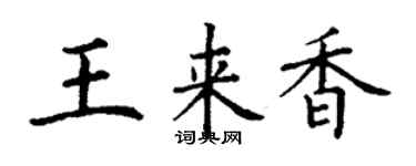 丁謙王來香楷書個性簽名怎么寫