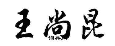 胡問遂王尚昆行書個性簽名怎么寫