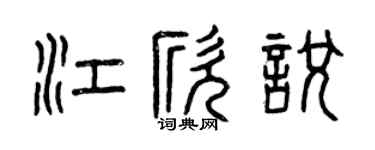 曾慶福江欣悅篆書個性簽名怎么寫