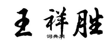 胡問遂王祥勝行書個性簽名怎么寫