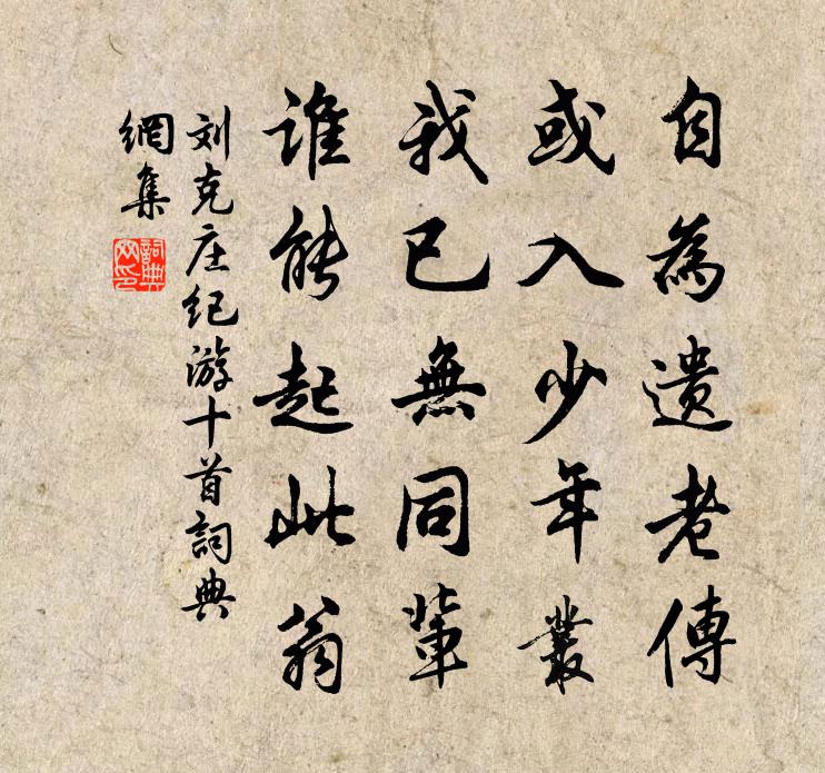 劉克莊紀游十首書法作品欣賞