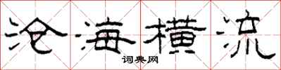 柯春海滄海橫流隸書怎么寫