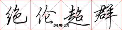 田英章絕倫超群行書怎么寫