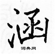 駱恆光寫的硬筆楷書涵