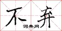 侯登峰不棄楷書怎么寫