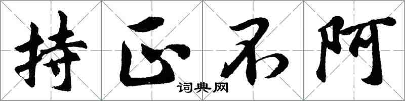 胡問遂持正不阿行書怎么寫