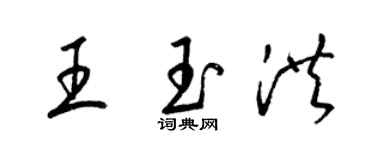梁錦英王玉洪草書個性簽名怎么寫