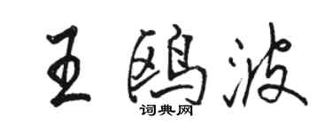 駱恆光王鷗波行書個性簽名怎么寫