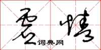 王冬齡虛情草書怎么寫