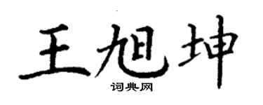 丁謙王旭坤楷書個性簽名怎么寫