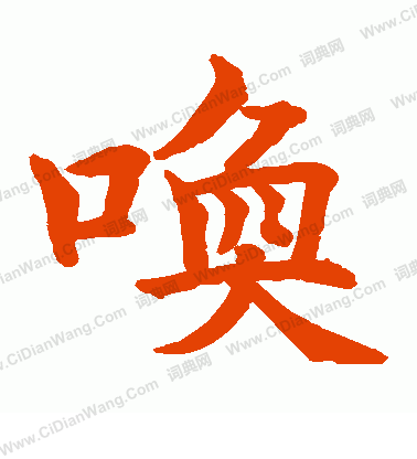 水島修三寫的喚