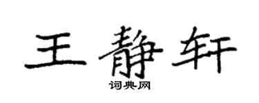 袁強王靜軒楷書個性簽名怎么寫