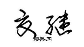 朱錫榮夏繼草書個性簽名怎么寫