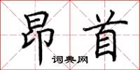 荊霄鵬昂首楷書怎么寫