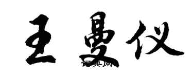 胡問遂王曼儀行書個性簽名怎么寫