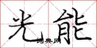 龐中華光能楷書怎么寫