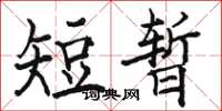 駱恆光短暫楷書怎么寫