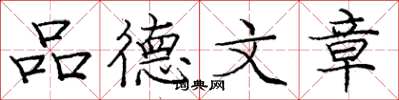 龐中華品德文章楷書怎么寫