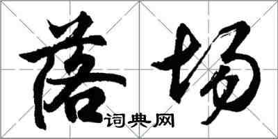 胡問遂落場行書怎么寫