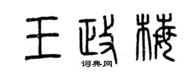 曾慶福王政梅篆書個性簽名怎么寫