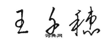 駱恆光王千穗草書個性簽名怎么寫