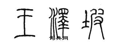 陳墨王澤坡篆書個性簽名怎么寫
