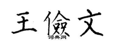 何伯昌王儉文楷書個性簽名怎么寫