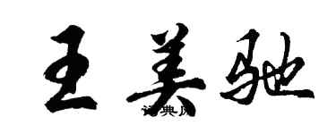 胡問遂王美馳行書個性簽名怎么寫