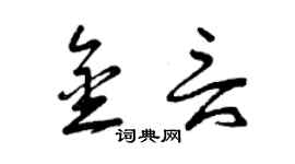 曾慶福金言草書個性簽名怎么寫