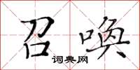黃華生召喚楷書怎么寫