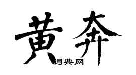 翁闓運黃奔楷書個性簽名怎么寫