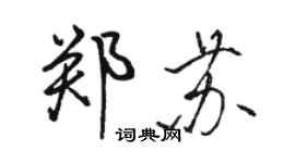 駱恆光鄭蘇行書個性簽名怎么寫