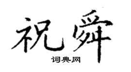 丁謙祝舜楷書個性簽名怎么寫