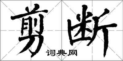 翁闓運剪斷楷書怎么寫