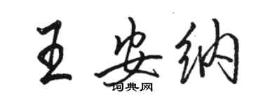 駱恆光王安納行書個性簽名怎么寫