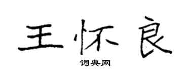 袁強王懷良楷書個性簽名怎么寫