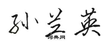 駱恆光孫蘭英行書個性簽名怎么寫