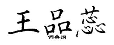 丁謙王品蕊楷書個性簽名怎么寫